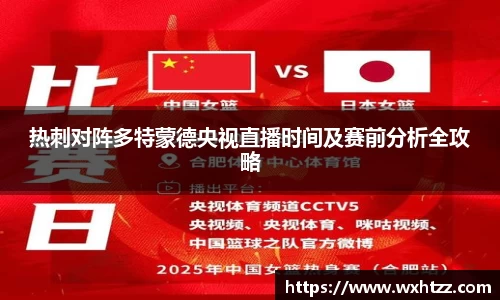 热刺对阵多特蒙德央视直播时间及赛前分析全攻略
