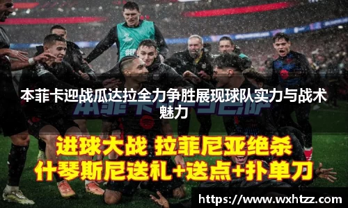 本菲卡迎战瓜达拉全力争胜展现球队实力与战术魅力