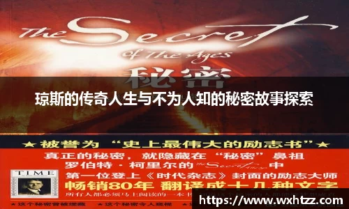 琼斯的传奇人生与不为人知的秘密故事探索