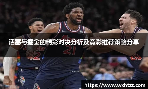 活塞与掘金的精彩对决分析及竞彩推荐策略分享